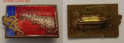 Знак Спартакиада народов РСФСР 1959 года - 31.01 22:00 мск - IMG_20190120_162158