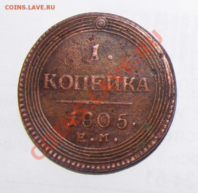 1 копейка 1805ЕМ - на оценку. - 1 копеика 1805 год