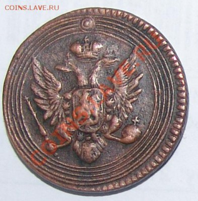 1 копейка 1805ЕМ - на оценку. - 1 коп. 1805 год2