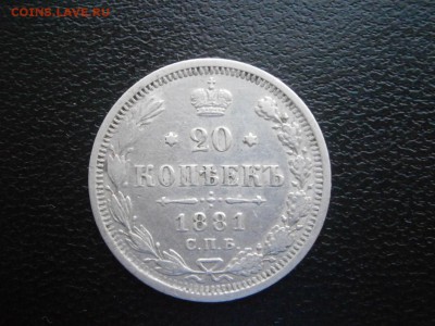 20 копеек 1881 года до 22-00 02.02.19 - P1260003.JPG