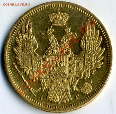 5 рублей 1849 - 11