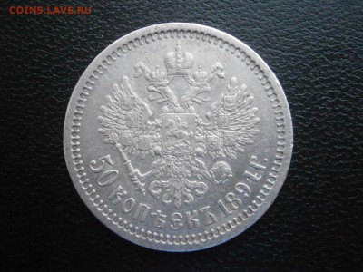 50 копеек 1894 года до 22-00 02.02.19 - P1260005.JPG