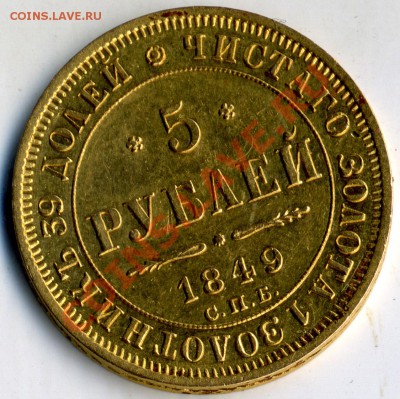 5 рублей 1849 - 22