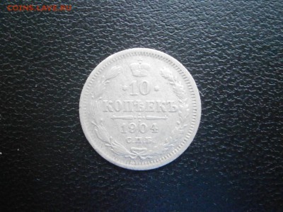 10 копеек 1904 до 22-00 02.02.19 - P1260001.JPG