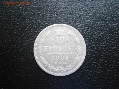 10 копеек 1905 до 22-00 02.02.19 - P1260003.JPG