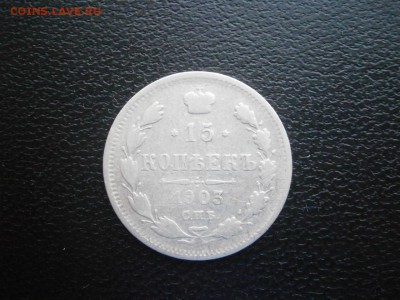 15 копеек 1903 до 22-00 02.02.19 - P1260007.JPG