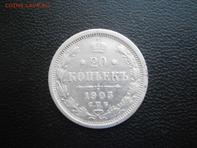 20 копеек 1903 до 22-00 02.02.19 - P1260013.JPG