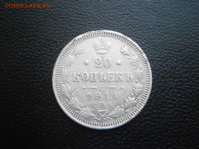 20 копеек 1914 до 22-00 02.02.19 - P1260015.JPG