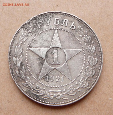 1 рубль 1921 с 1450 до 31 янв 22-10 (чт) - 108 (1).JPG