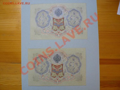 3 рубля 1905 год 2 номера подряд UNC пресс до 7.05.11 - P1020319.JPG