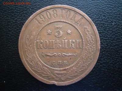 3 копейки 1908 года до 22-00 02.02.19 - P1260001.JPG