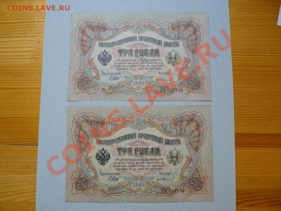 3 рубля 1905 год 2 номера подряд UNC пресс до 7.05.11 - P1020318.JPG
