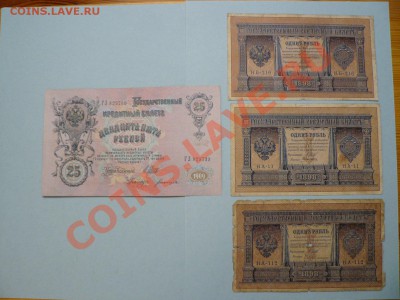 1 рубль 1898 и 25 рублей 1909 (10 штук) до 7.06.11 - P1020298.JPG