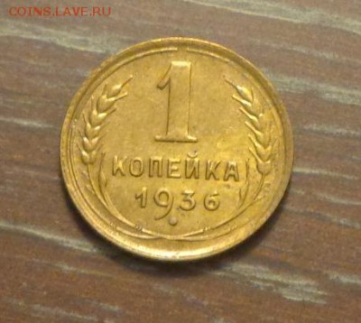 1 копейка 1936 блеск до 1.02, 22.00 - 1 коп 1936_1.JPG