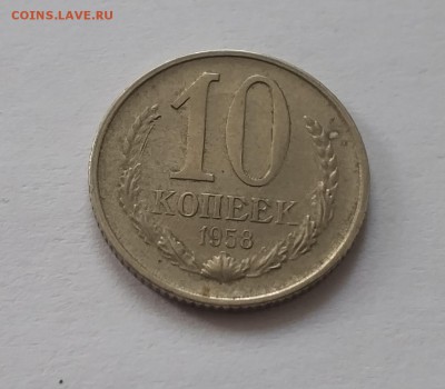 10 копеек 1958 года на оценку - IMG_20190126_115634
