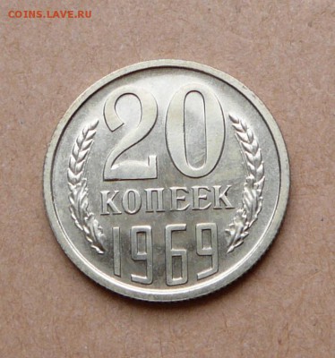 20 копеек 1969 наборная с 3300 до 31 янв (чт) до 22-10 - 48 (2).JPG