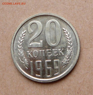 20 копеек 1969 наборная с 3300 до 31 янв (чт) до 22-10 - 48 (1).JPG