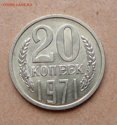 20 копеек 1971 мешковая с 7700 до 31 янв (чт) до 22-10 - 47 (2).JPG