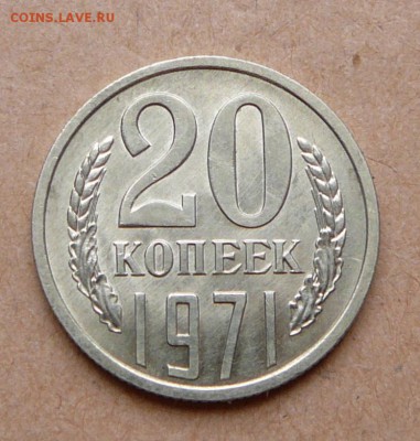 20 копеек 1971 мешковая с 7700 до 31 янв (чт) до 22-10 - 47 (1).JPG
