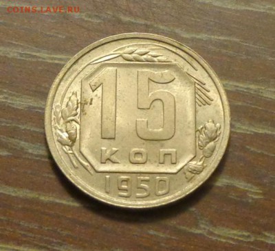 15 копеек 1950 до 1.02, 22.00 - 15 коп 1950_1