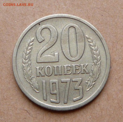 20 копеек 1973 с 6600 до 31 янв (чт) до 22-10 - 46 (1).JPG
