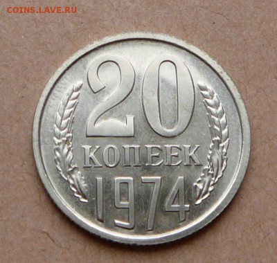 20 копеек 1974 наборная с 2200 до 31 янв (чт) до 22-10 - 45 (2).JPG