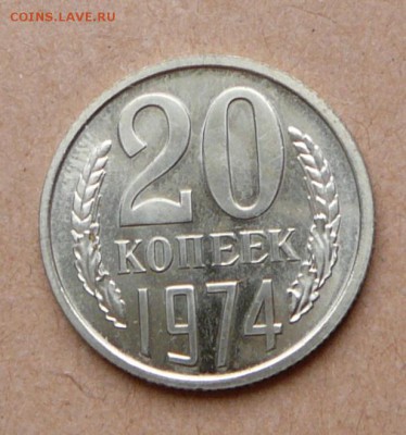20 копеек 1974 наборная с 2200 до 31 янв (чт) до 22-10 - 45 (1).JPG
