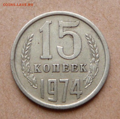 15 копеек 1974 с 2300 до 31 янв (чт) до 22-10 - 43 (1).JPG