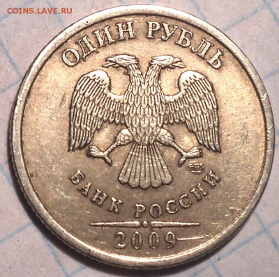 Редкие 1 руб 2009 + бонусы - DSC03592.JPG