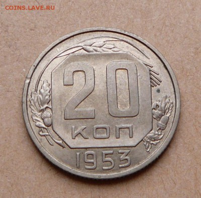 20 копеек 1953 aUNC с 200 до 31 янв (чт) до 22-10 - 42 (1).JPG