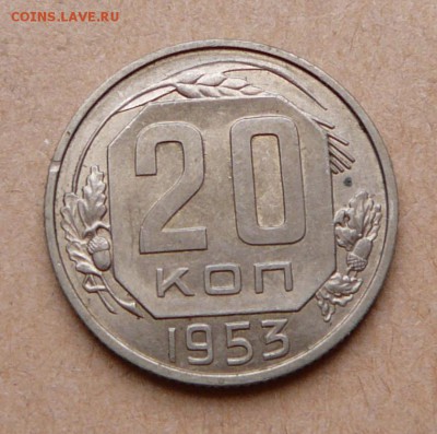 20 копеек 1953 aUNC с 200 до 31 янв (чт) до 22-10 - 42 (2).JPG
