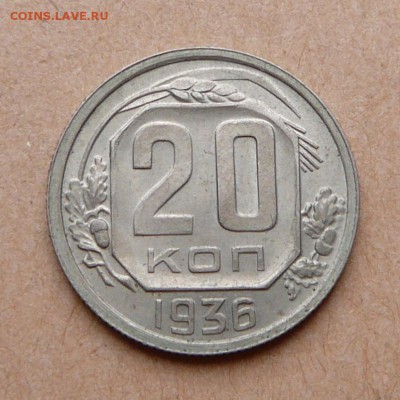 20 копеек 1936 с 300 до 31 янв (чт) до 22-10 - 41 (1).JPG