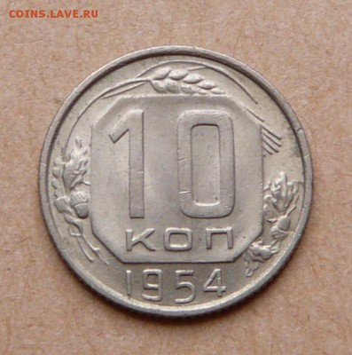 10 копеек 1954 aUNC с 200 до 31 янв (чт) до 22-10 - 40 (1).JPG