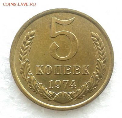 5 копеек 1974 год. до 31.01.19 - 2019-01-26 11.45.46