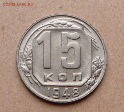 15 копеек 1948 UNC с 550 до 31 янв (чт) до 22-10 - 38 (1).JPG