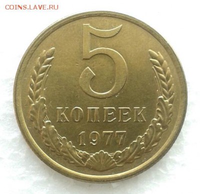 5 копеек 1977 год. до 31.01.19 - 2019-01-26 11.46.31