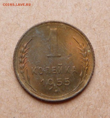 1 копейка 1955 aUNC с 200 до 31 янв (чт) до 22-10 - 52 (3).JPG