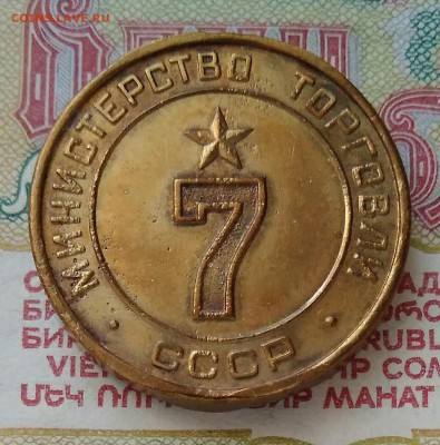 Жетон Минторга 7 - IMG_20190126_112336
