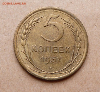 5 копеек 1957 aUNC с 250 до 31 янв (чт) до 22-10 - 50 (2).JPG