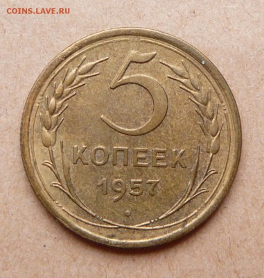 5 копеек 1957 aUNC с 250 до 31 янв (чт) до 22-10 - 50 (1).JPG