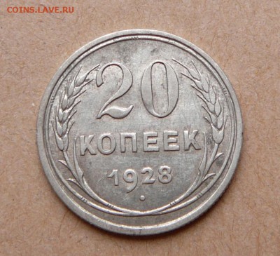 Перепутка: 20 копеек 1928 с 5550 до 31 янв (чт) до 22-10 - 37 (5).JPG