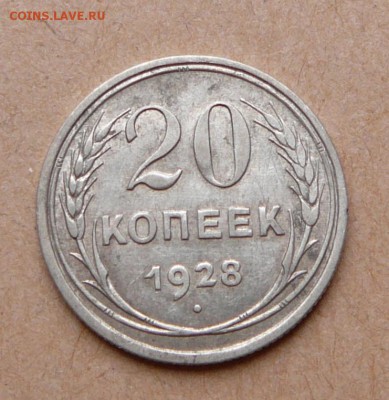 Перепутка: 20 копеек 1928 с 5550 до 31 янв (чт) до 22-10 - 37 (1).JPG
