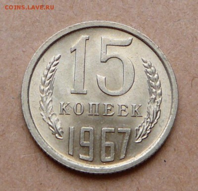 15 копеек 1967 мешковая UNC с 2220 до 31 янв (чт) 22-10 - 54 (2).JPG