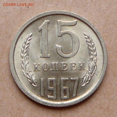 15 копеек 1967 мешковая UNC с 2220 до 31 янв (чт) 22-10 - 54 (1).JPG