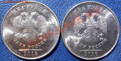 2 рубля 2010 ммд шт.В,Д до 7.6 - аверсы В,Д.JPG