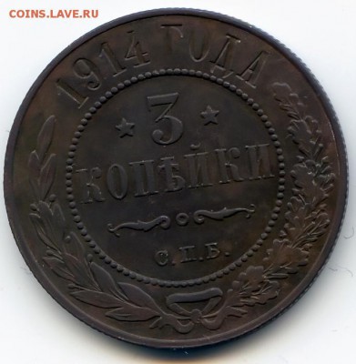 3 копейки 1914г до 31.01.19 в 22-00 по мск - 3к14
