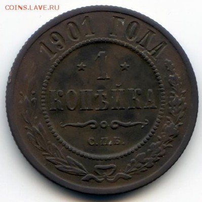 1 копейка 1901г до 31.01.19 в 22-00 по мск - 1к01