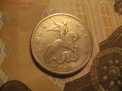 5 копеек 2003г без обозначения монетного двора - IMG_9142