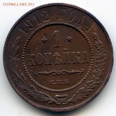 1 копейка 1912г до 31.01.19 в 22-00 по мск - 1к12