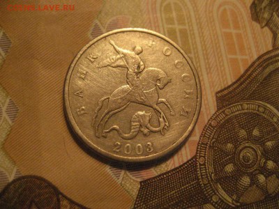 5 копеек 2003г без обозначения монетного двора - IMG_9143